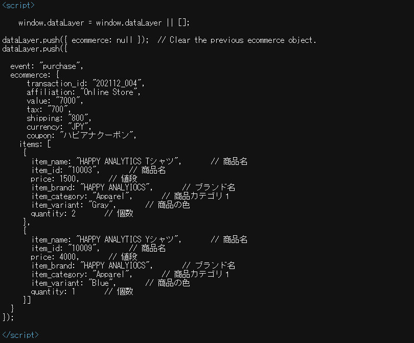 GA4＞購入完了ページ＞データレイヤー 記述例