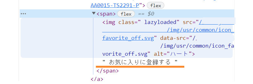 ECサイトの商品詳細ページ ＞ お気に入りを特定するclass名