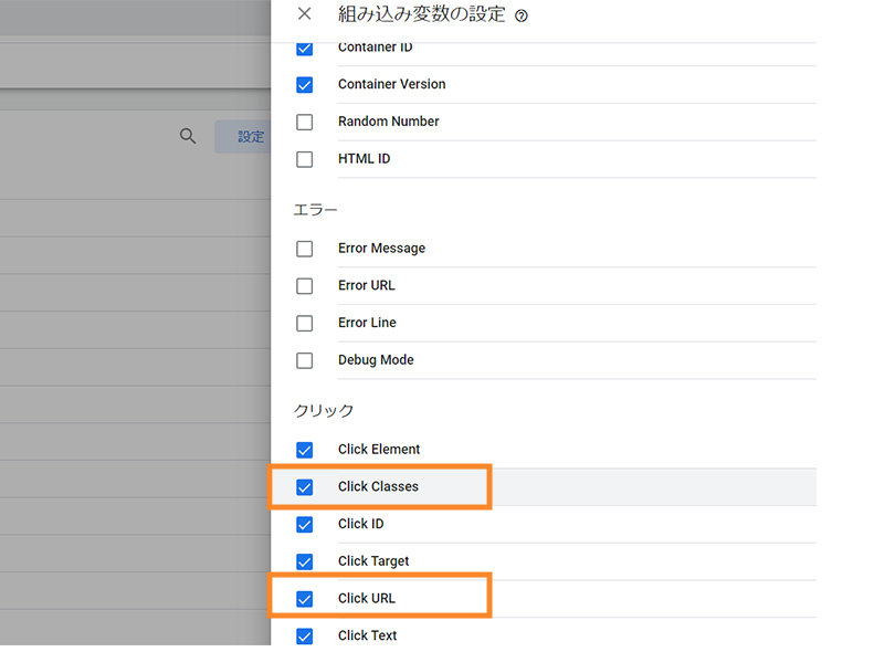 Google Tag Manager ＞ 変数 ＞ 組み込み変数の設定