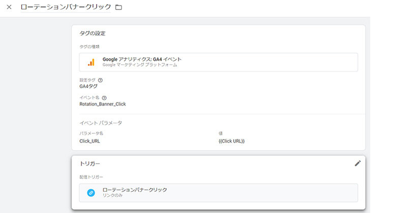 Google Tag Manager ＞ タグ ＞ ローテーションバナークリック
