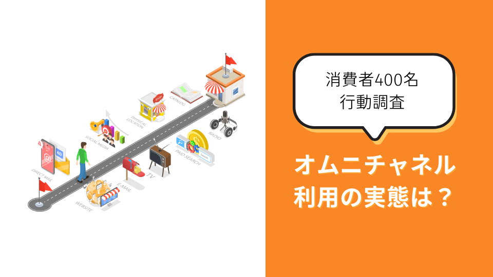 オムニチャネル利用の実態は？EC事業者が知っておきたい消費者行動を調査