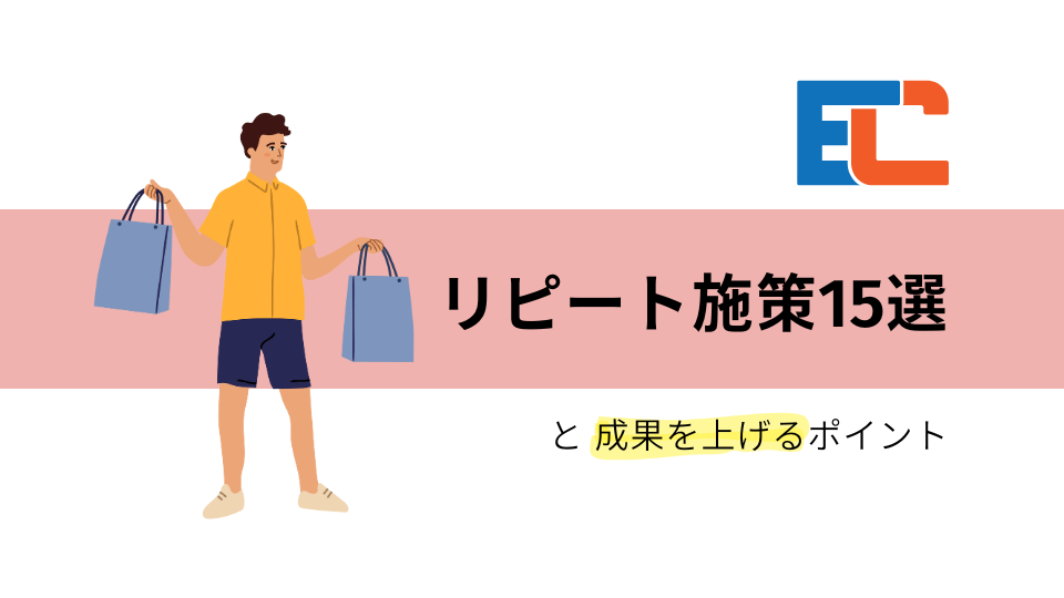 ECサイトのリピート施策15選と成果を上げるポイント