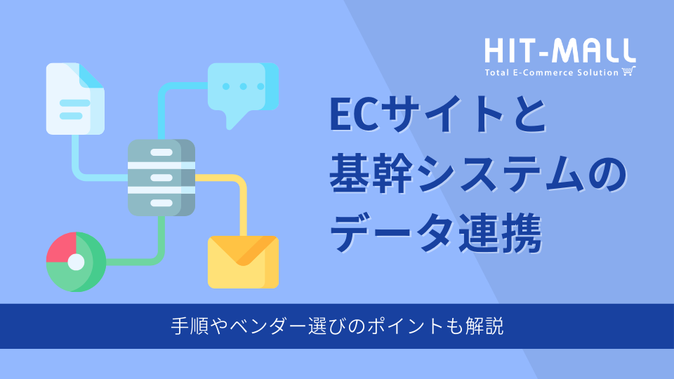 ECサイトと基幹システムのデータ連携を行うメリット。手順やベンダー選びのポイントも解説